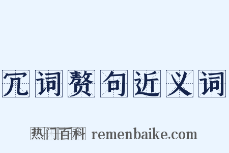 冗词赘句近义词是什么意思的图片